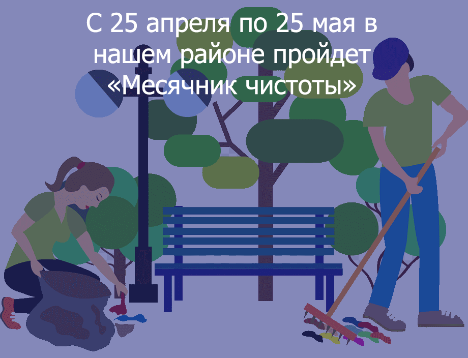 ВНИМАНИЕ!  Объявляется районный месячник чистоты!.