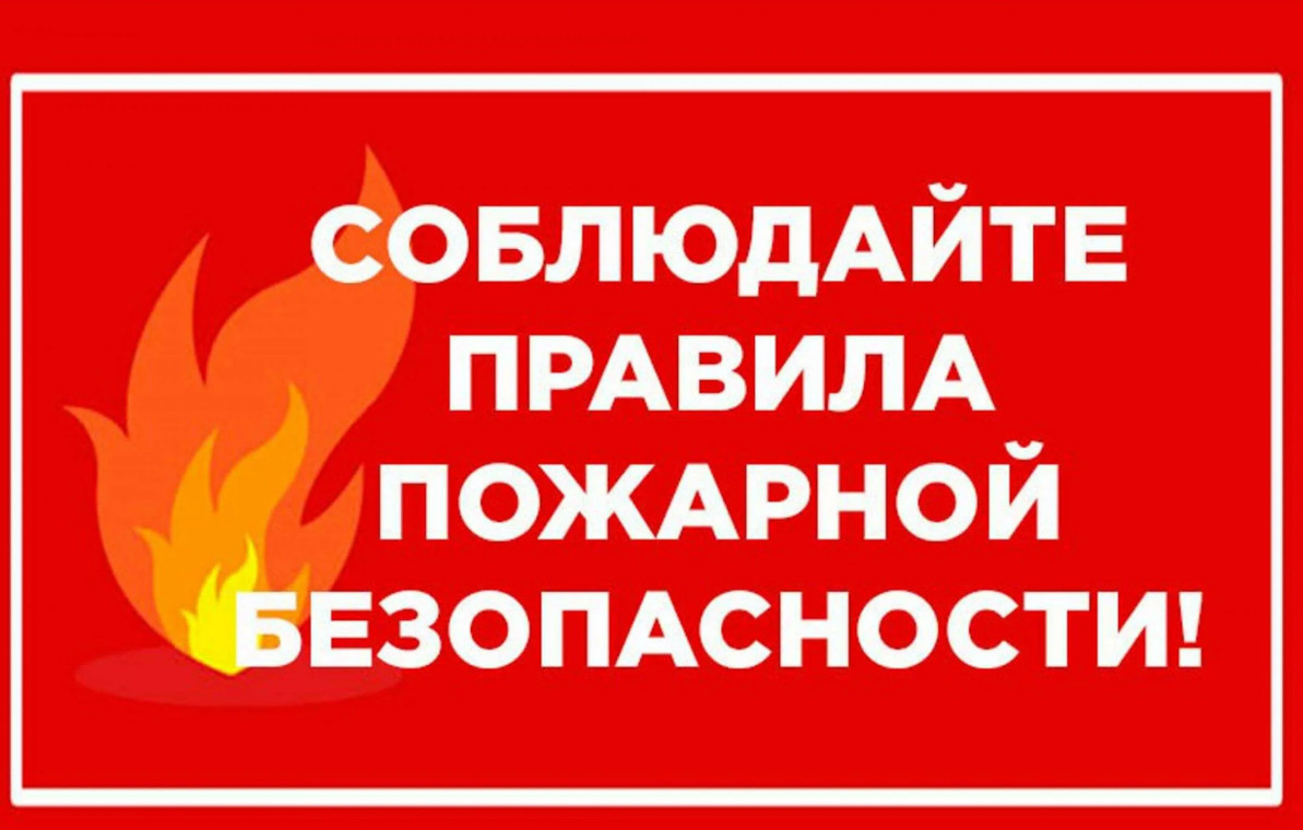 Пожарная безопасность.