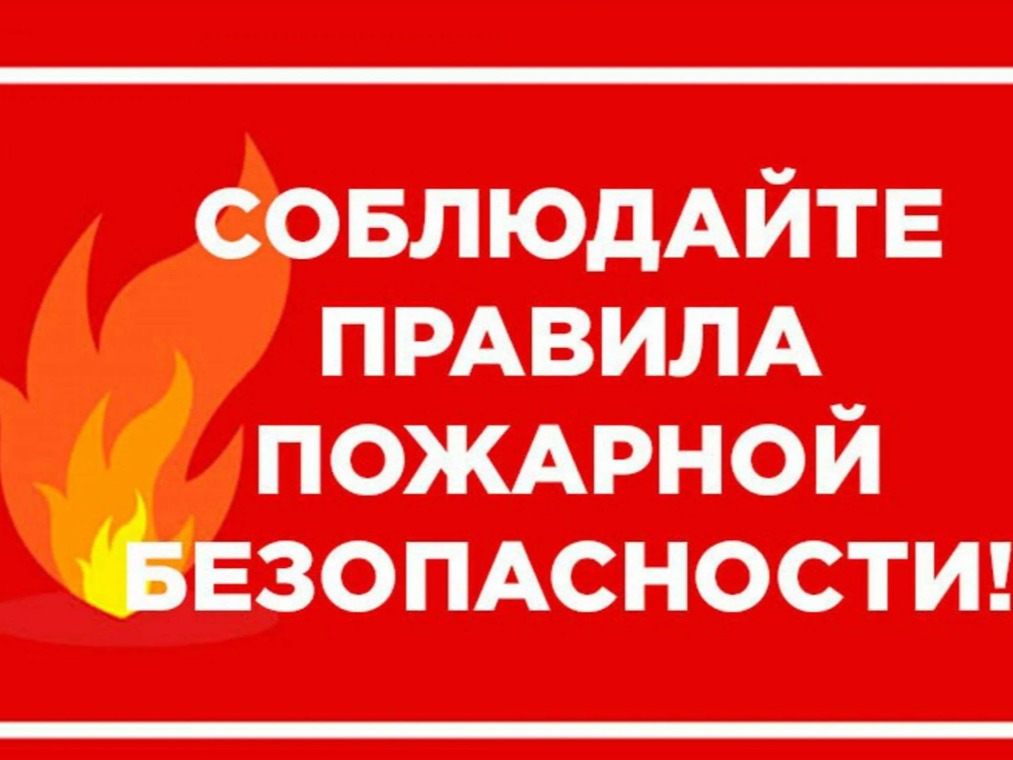 Правила пожарной безопасности на кладбище в день Радоницы.