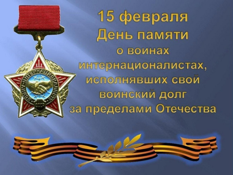 15 февраля в России отмечается День памяти воинов-интернационалистов..