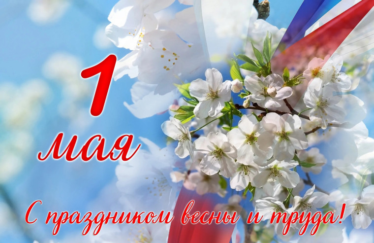 Уважаемые жители Хоринского района! От всей души поздравляем вас с 1 мая - праздником Весны и Труда!.