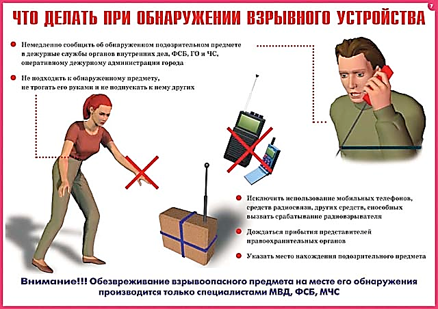 МО МВД России «Хоринский» уведомляет жителей, как правильно вести себя при обнаружении взрывных устройств и получении сообщения об эвакуации.